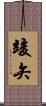 竣矢 Scroll