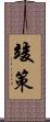 竣策 Scroll