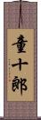 童十郎 Scroll