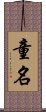 童名 Scroll