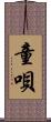 童唄 Scroll