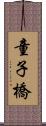 童子橋 Scroll