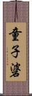 童子碆 Scroll