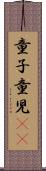 童子 Scroll