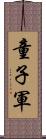 童子軍 Scroll