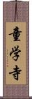童学寺 Scroll