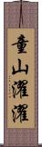 童山濯濯 Scroll