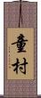 童村 Scroll