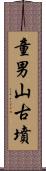 童男山古墳 Scroll