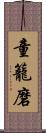 童籠磨 Scroll