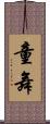 童舞 Scroll
