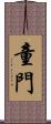 童門 Scroll