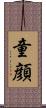 童顔 Scroll