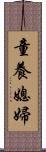 童養媳婦 Scroll