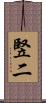 竪二 Scroll