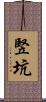 竪坑 Scroll