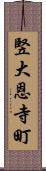 竪大恩寺町 Scroll