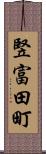 竪富田町 Scroll