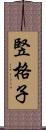 竪格子 Scroll