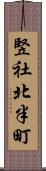 竪社北半町 Scroll