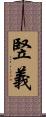 竪義 Scroll