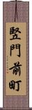 竪門前町 Scroll