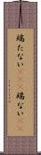 端たない(rK)(P) Scroll