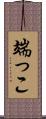 端っこ Scroll