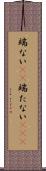 端ない(iK) Scroll