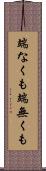端なくも Scroll