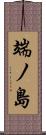 端ノ島 Scroll