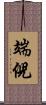 端倪 Scroll
