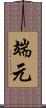 端元 Scroll