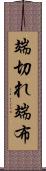 端切れ Scroll
