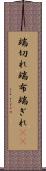 端切れ Scroll