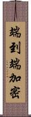 端到端加密 Scroll