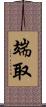 端取 Scroll