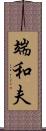 端和夫 Scroll