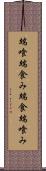 端喰 Scroll