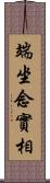 端坐念實相 Scroll