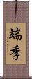 端季 Scroll