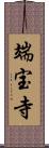 端宝寺 Scroll