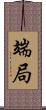 端局 Scroll