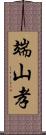 端山孝 Scroll