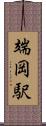 端岡駅 Scroll