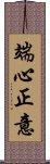 端心正意 Scroll