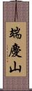 端慶山 Scroll