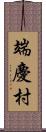 端慶村 Scroll