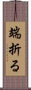 端折る Scroll