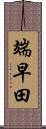 端早田 Scroll